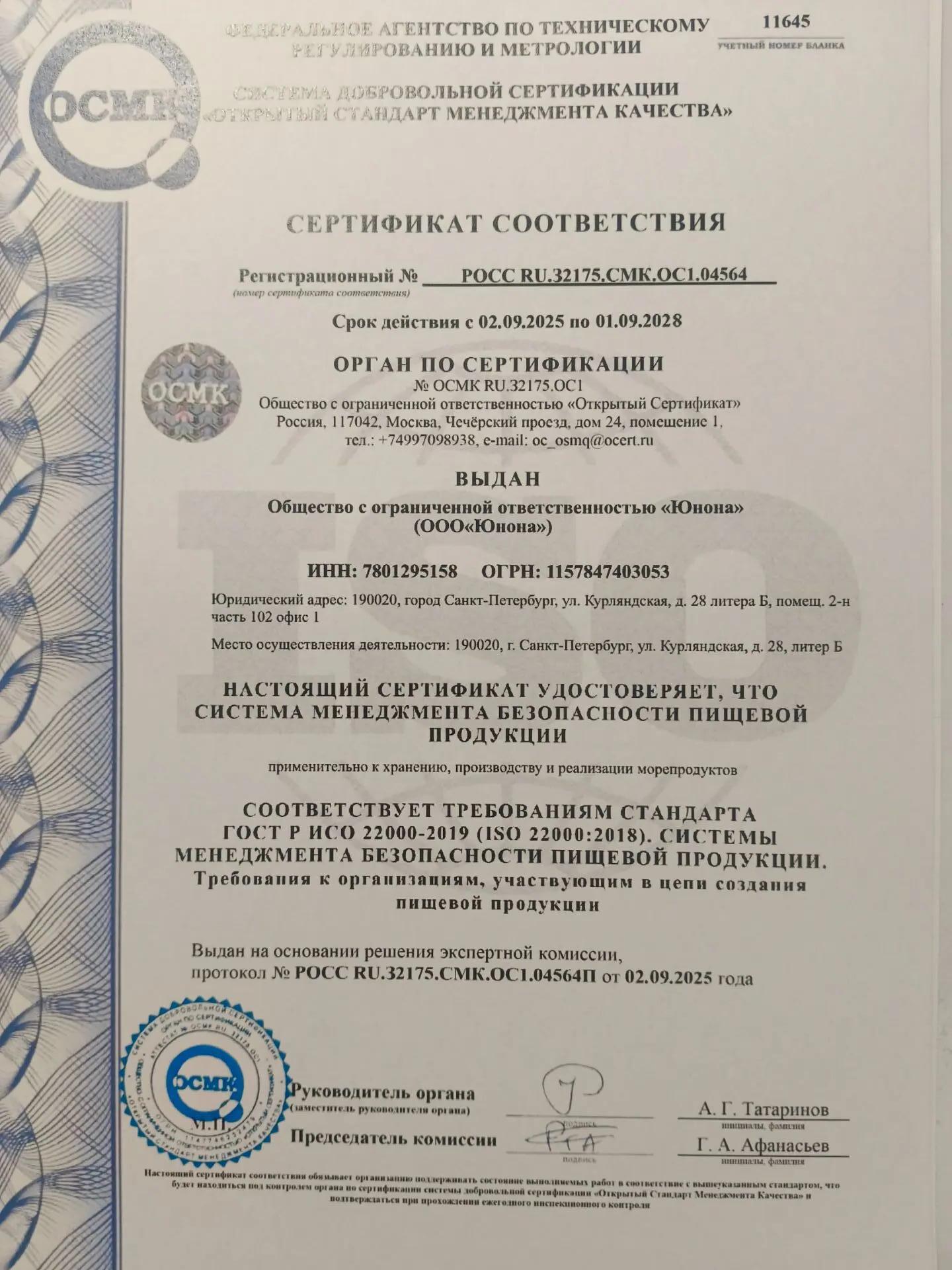 Сертификат системы менеджмента безопасности пищевой продукции ISO 22000 ООО ЮНОНА
