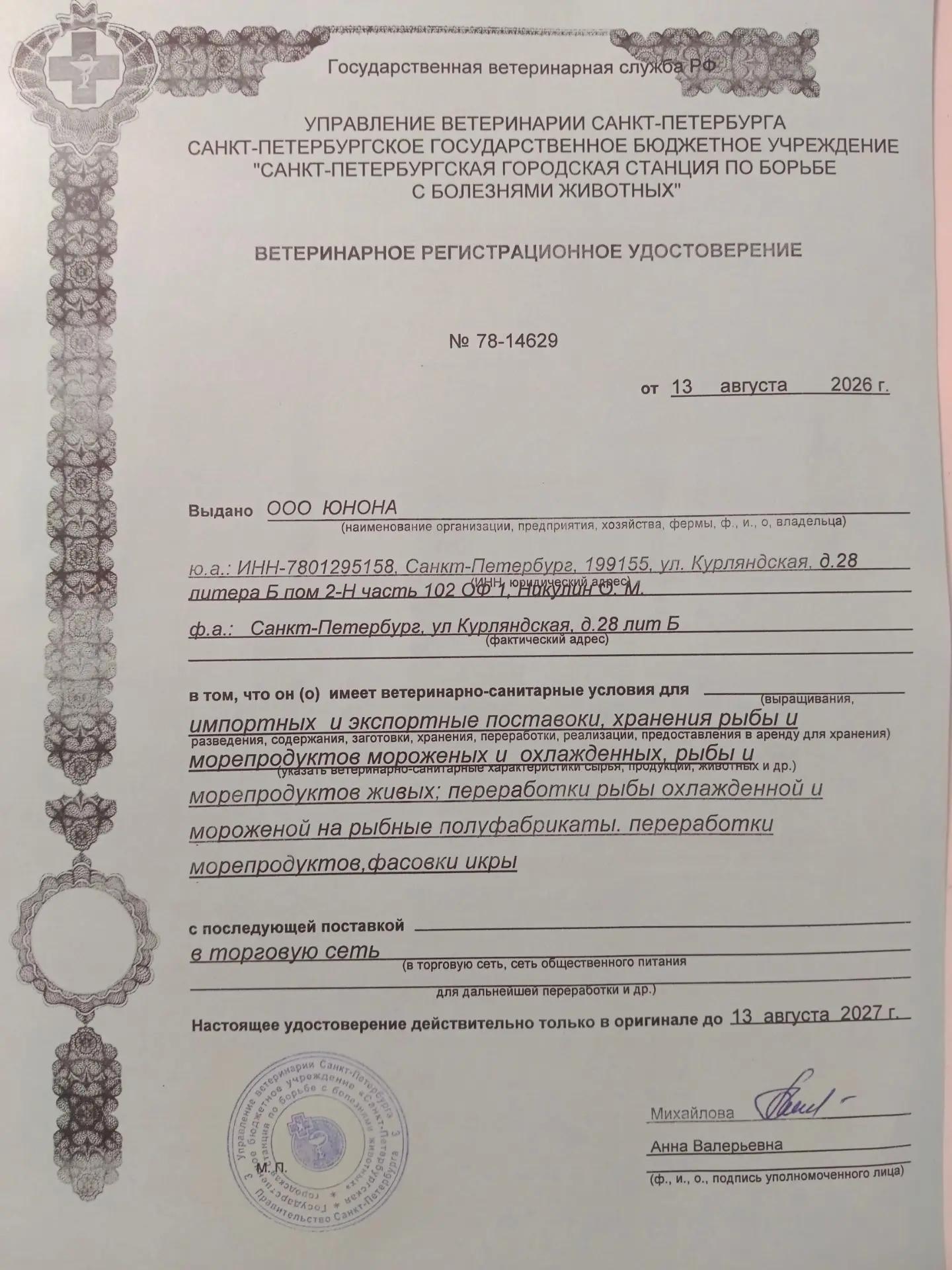 Ветеринарное регистрационное удостоверение ООО ЮНОНА № 78-14629
